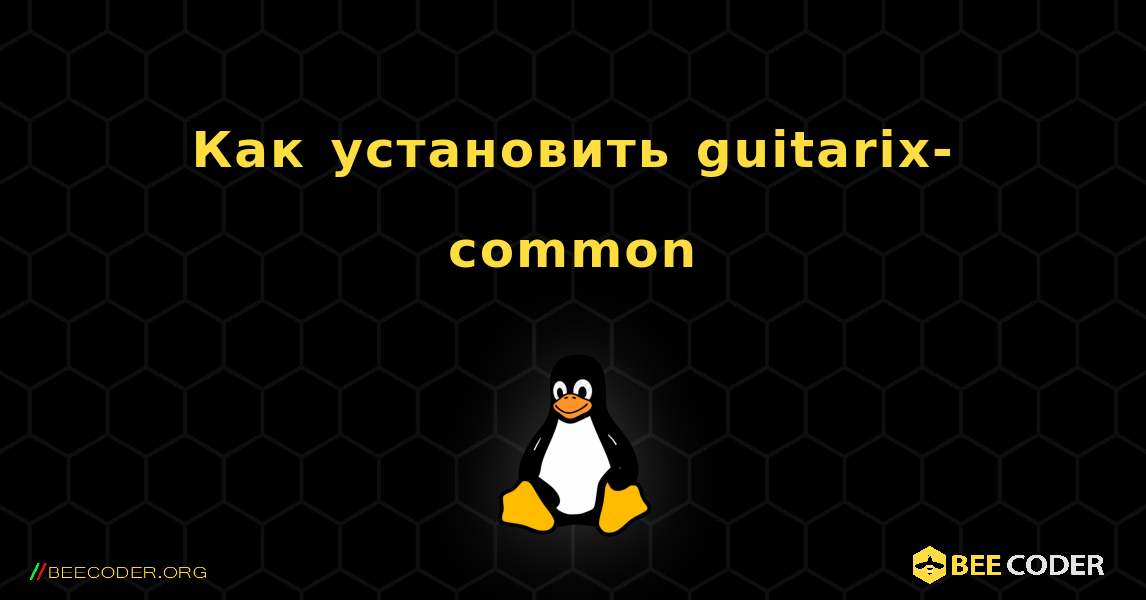 Как установить guitarix-common . Linux