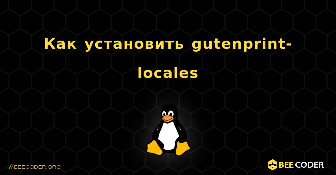 Как установить gutenprint-locales . Linux