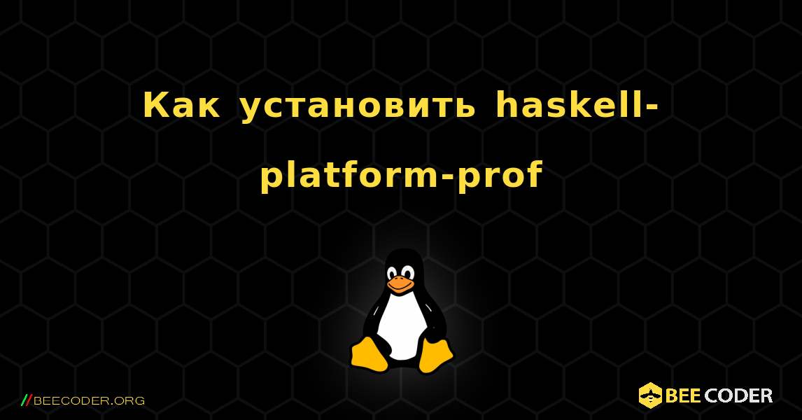 Как установить haskell-platform-prof . Linux