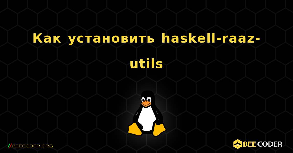 Как установить haskell-raaz-utils . Linux