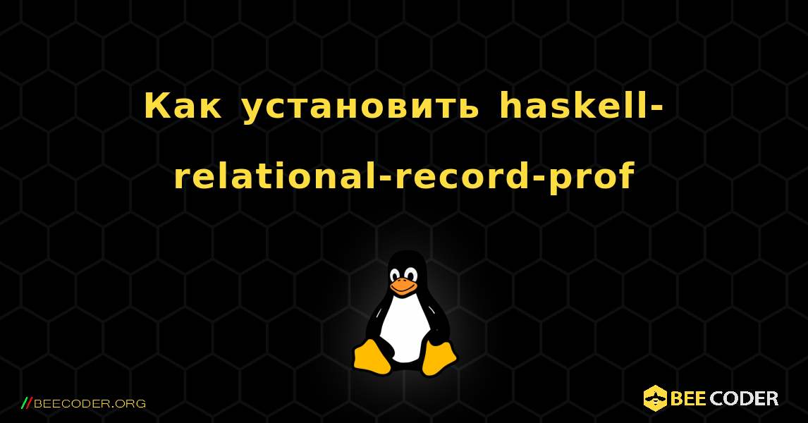 Как установить haskell-relational-record-prof . Linux