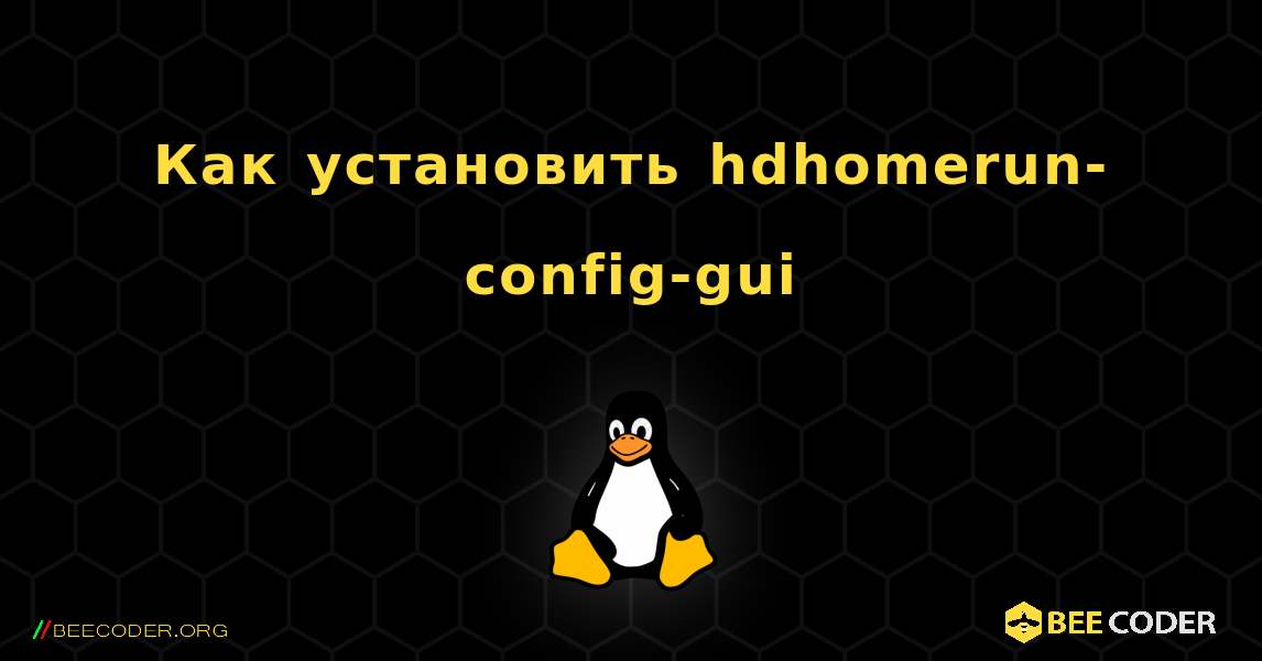 Как установить hdhomerun-config-gui . Linux