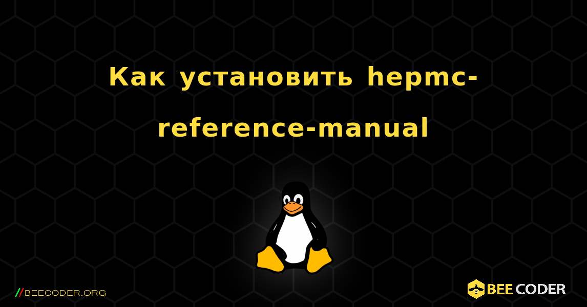 Как установить hepmc-reference-manual . Linux