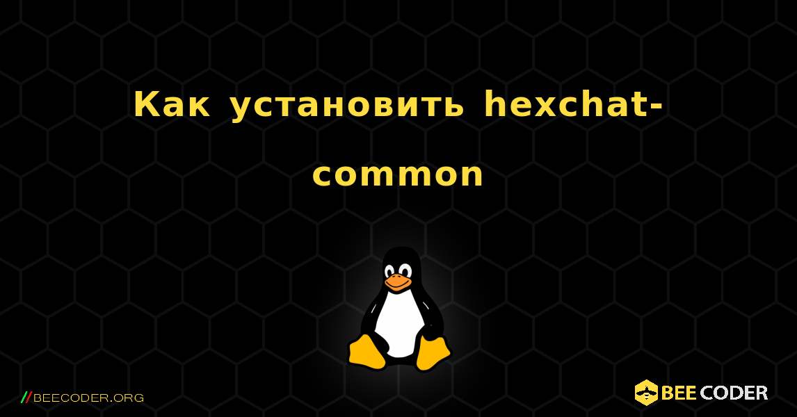Как установить hexchat-common . Linux