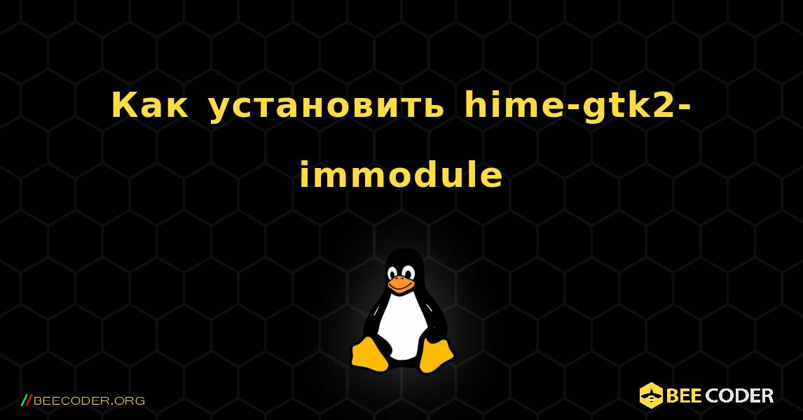 Как установить hime-gtk2-immodule . Linux