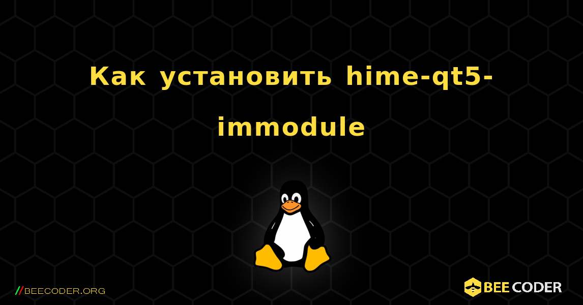 Как установить hime-qt5-immodule . Linux