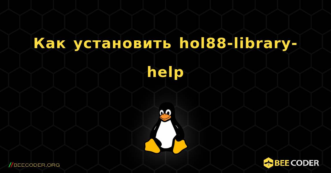 Как установить hol88-library-help . Linux