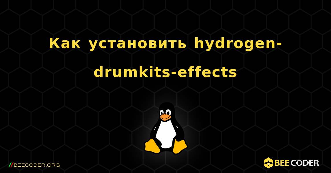 Как установить hydrogen-drumkits-effects . Linux