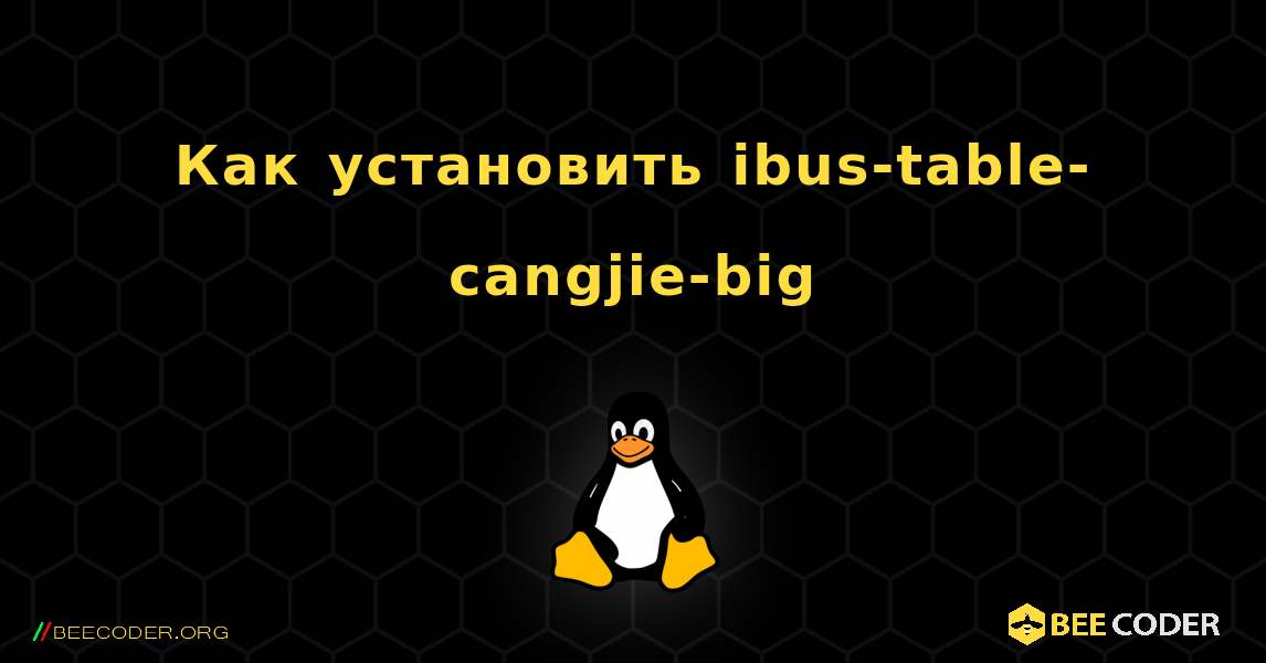 Как установить ibus-table-cangjie-big . Linux