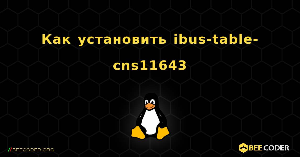 Как установить ibus-table-cns11643 . Linux