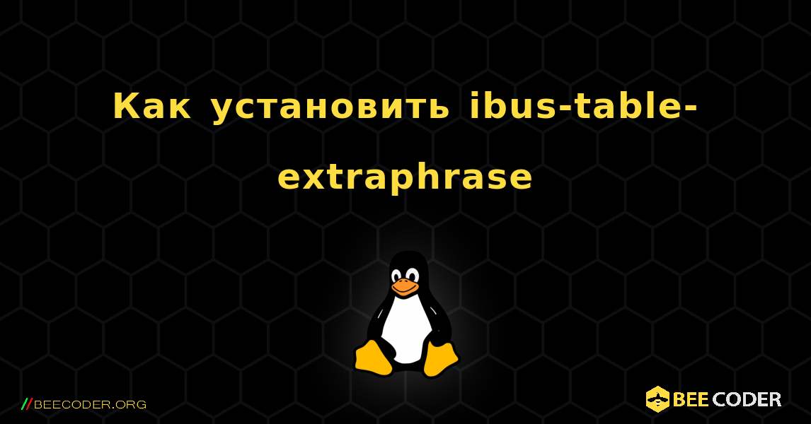 Как установить ibus-table-extraphrase . Linux