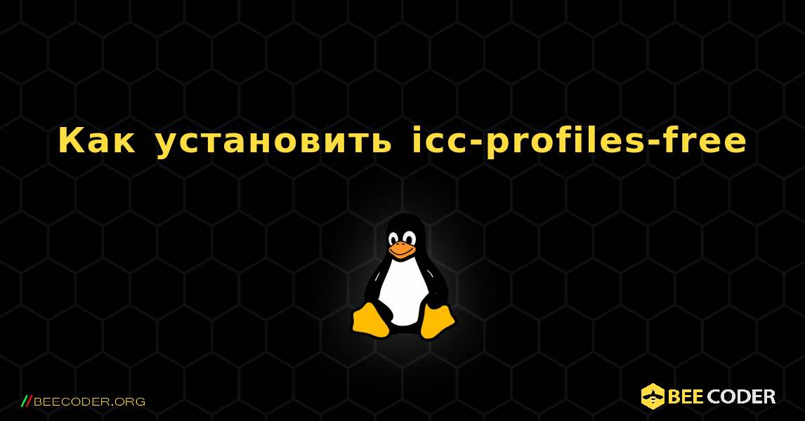 Как установить icc-profiles-free . Linux