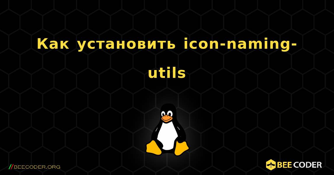 Как установить icon-naming-utils . Linux