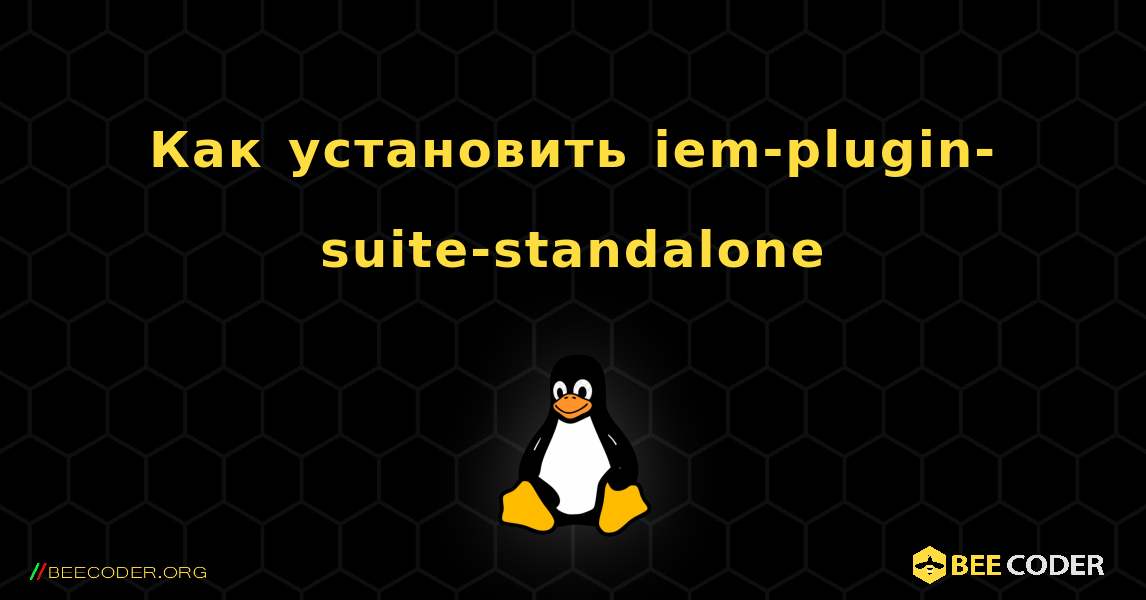 Как установить iem-plugin-suite-standalone . Linux