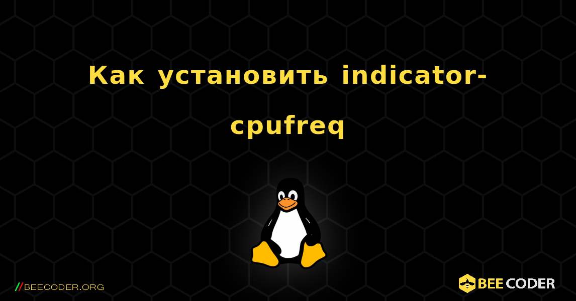 Как установить indicator-cpufreq . Linux