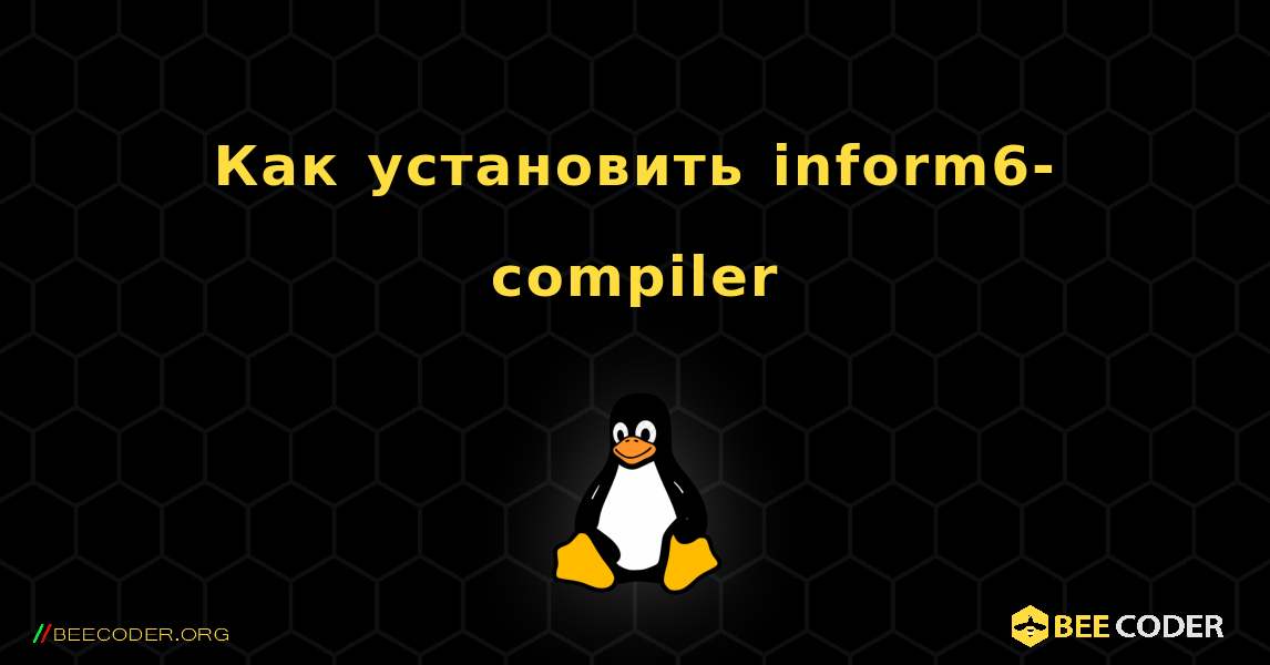 Как установить inform6-compiler . Linux