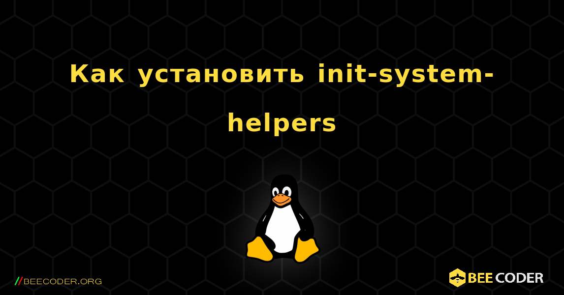 Как установить init-system-helpers . Linux