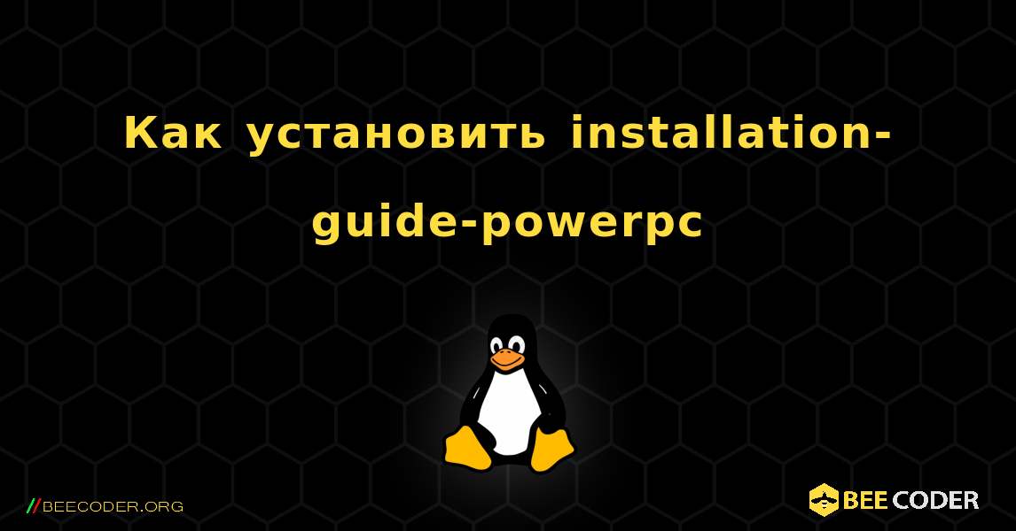 Как установить installation-guide-powerpc . Linux