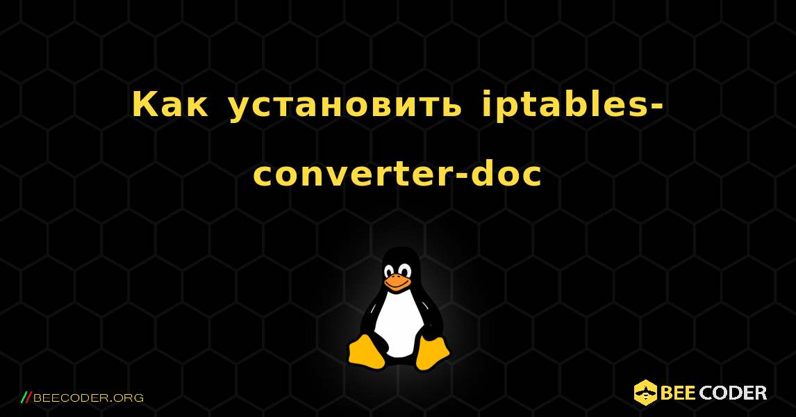 Как установить iptables-converter-doc . Linux