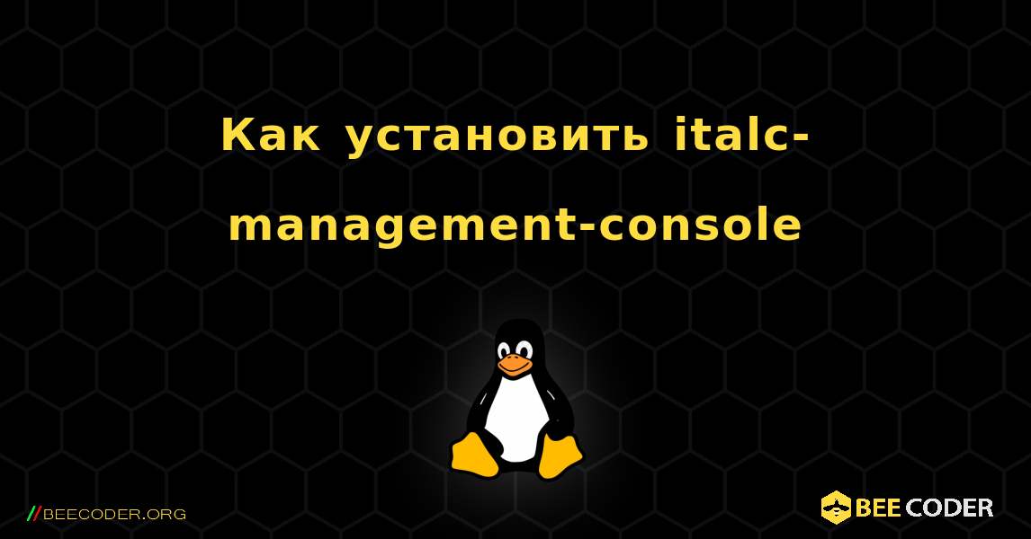 Как установить italc-management-console . Linux