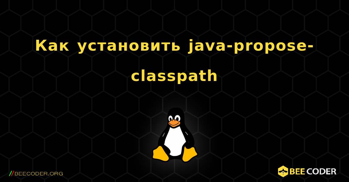 Как установить java-propose-classpath . Linux