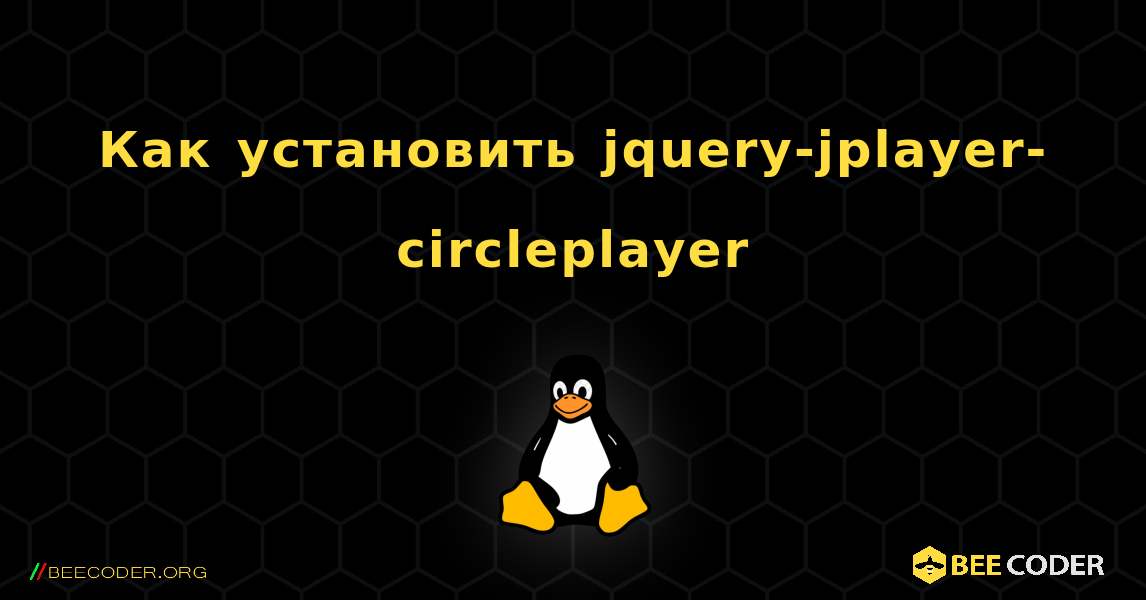 Как установить jquery-jplayer-circleplayer . Linux