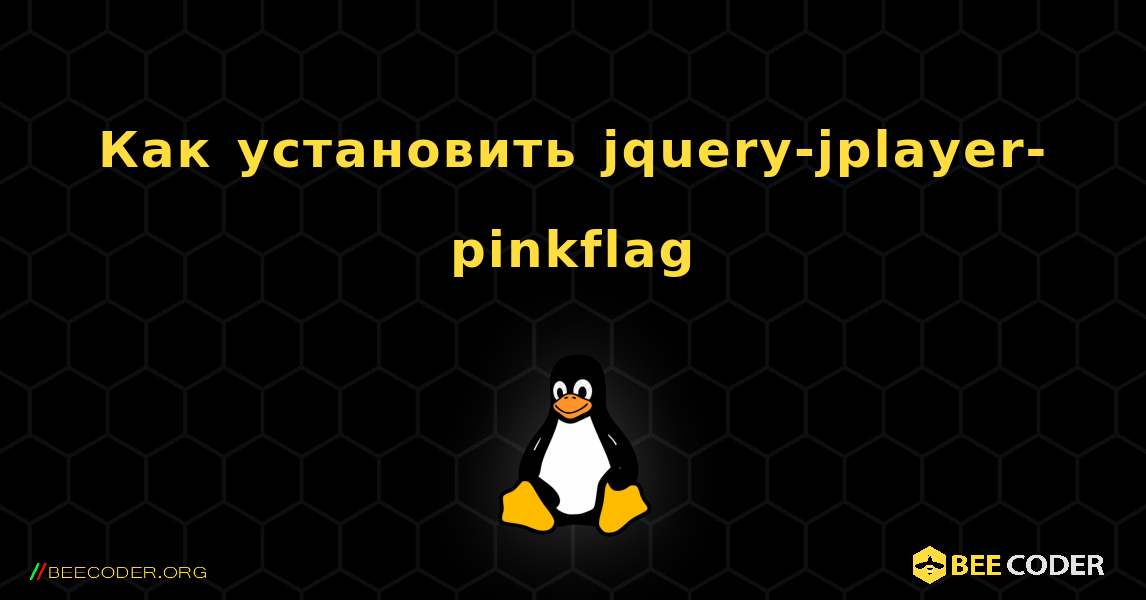 Как установить jquery-jplayer-pinkflag . Linux