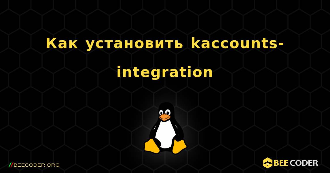 Как установить kaccounts-integration . Linux