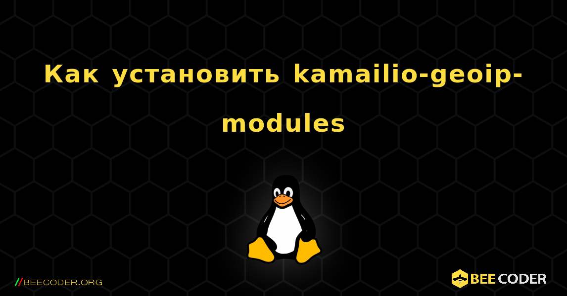 Как установить kamailio-geoip-modules . Linux