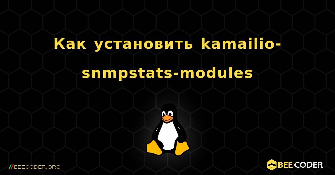 Как установить kamailio-snmpstats-modules . Linux