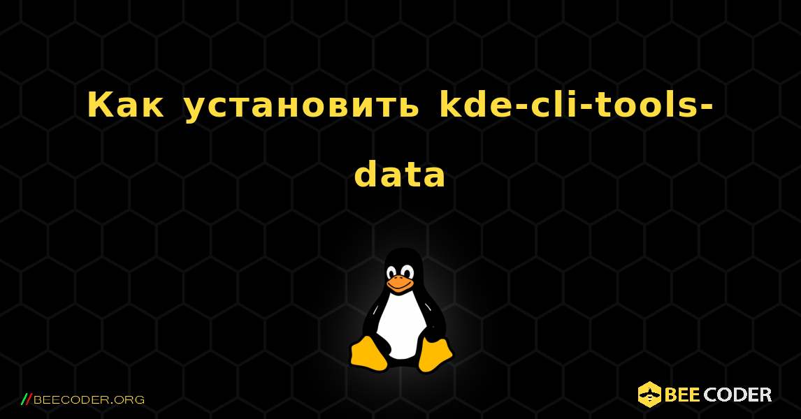 Как установить kde-cli-tools-data . Linux