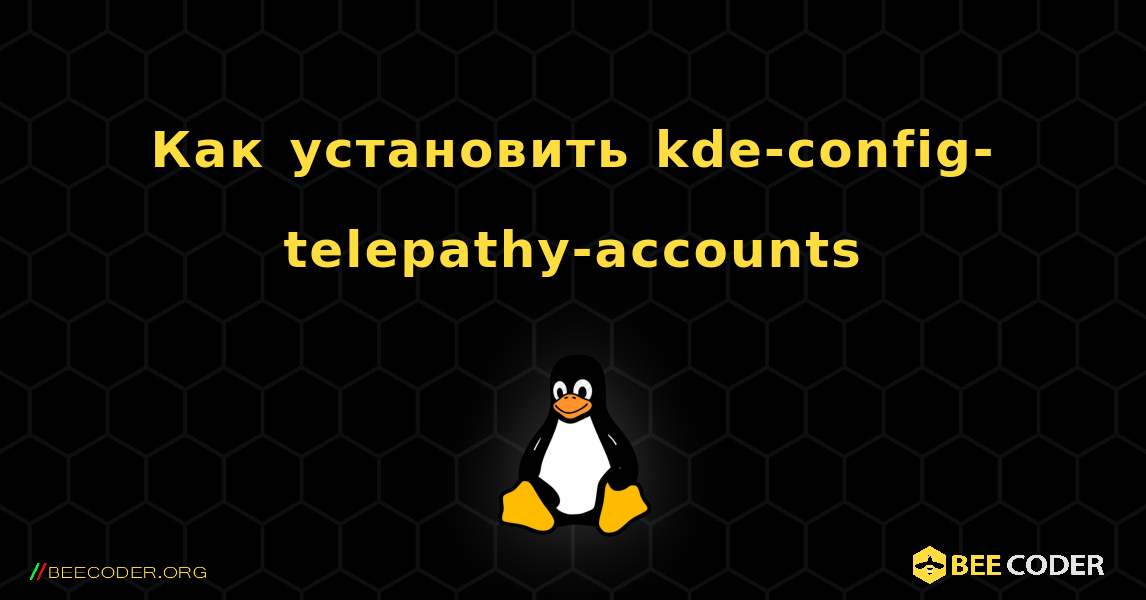 Как установить kde-config-telepathy-accounts . Linux