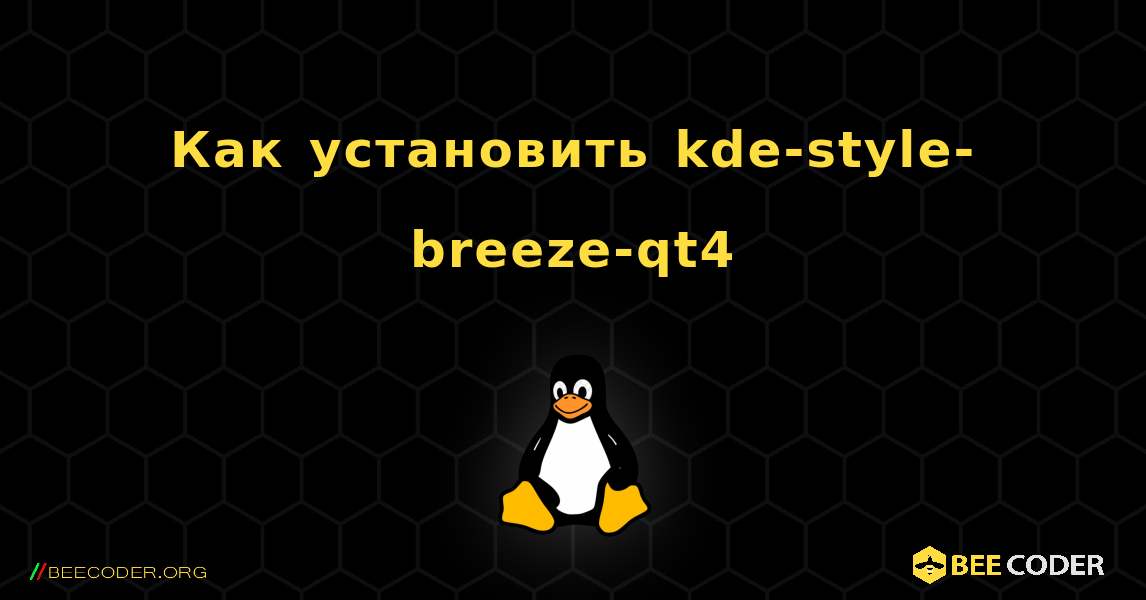 Как установить kde-style-breeze-qt4 . Linux