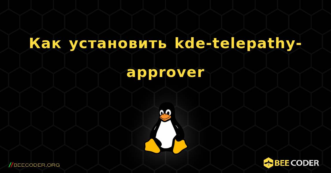 Как установить kde-telepathy-approver . Linux