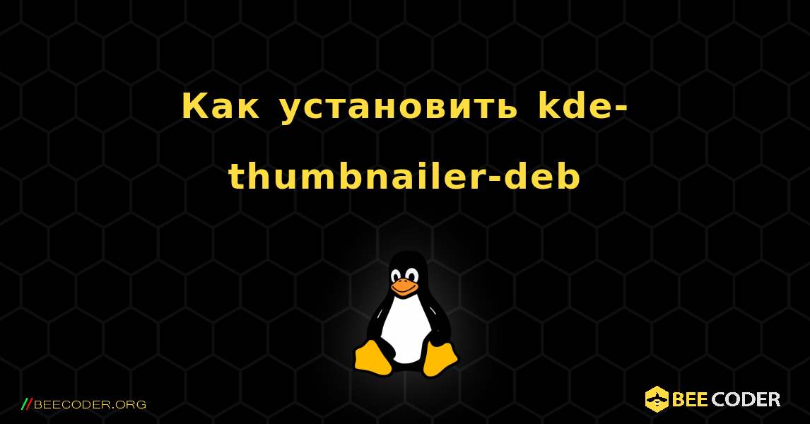 Как установить kde-thumbnailer-deb . Linux