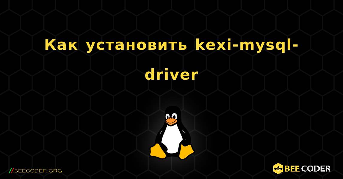 Как установить kexi-mysql-driver . Linux