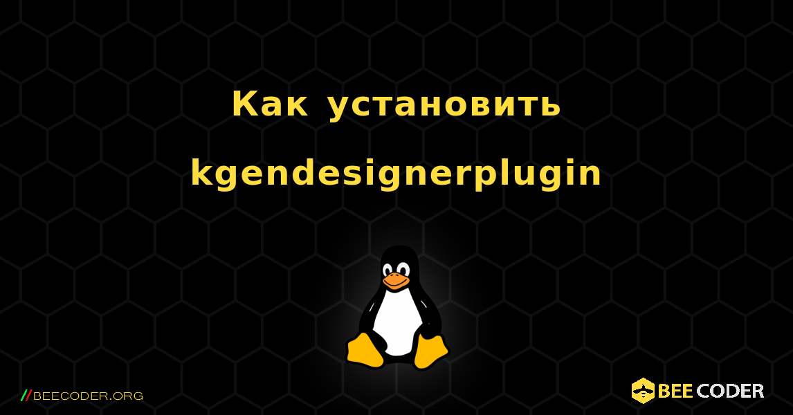 Как установить kgendesignerplugin . Linux