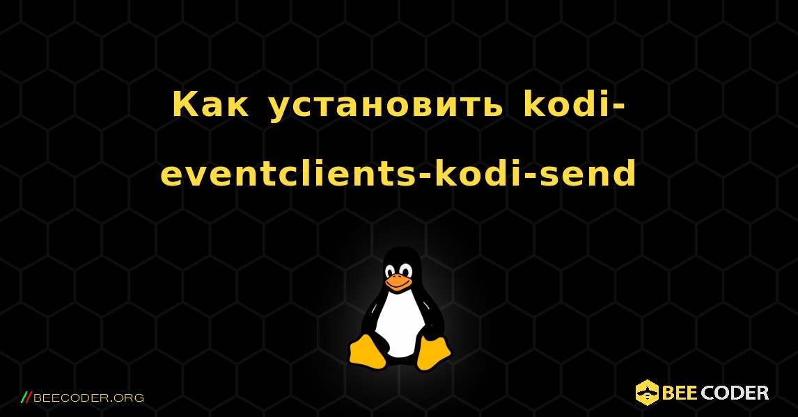 Как установить kodi-eventclients-kodi-send . Linux