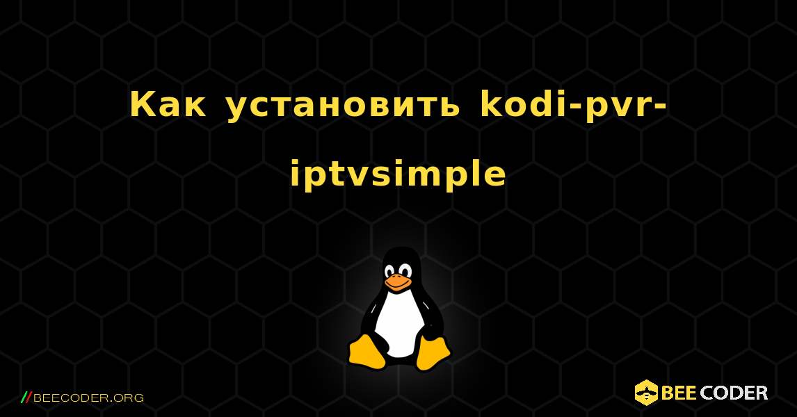 Как установить kodi-pvr-iptvsimple . Linux