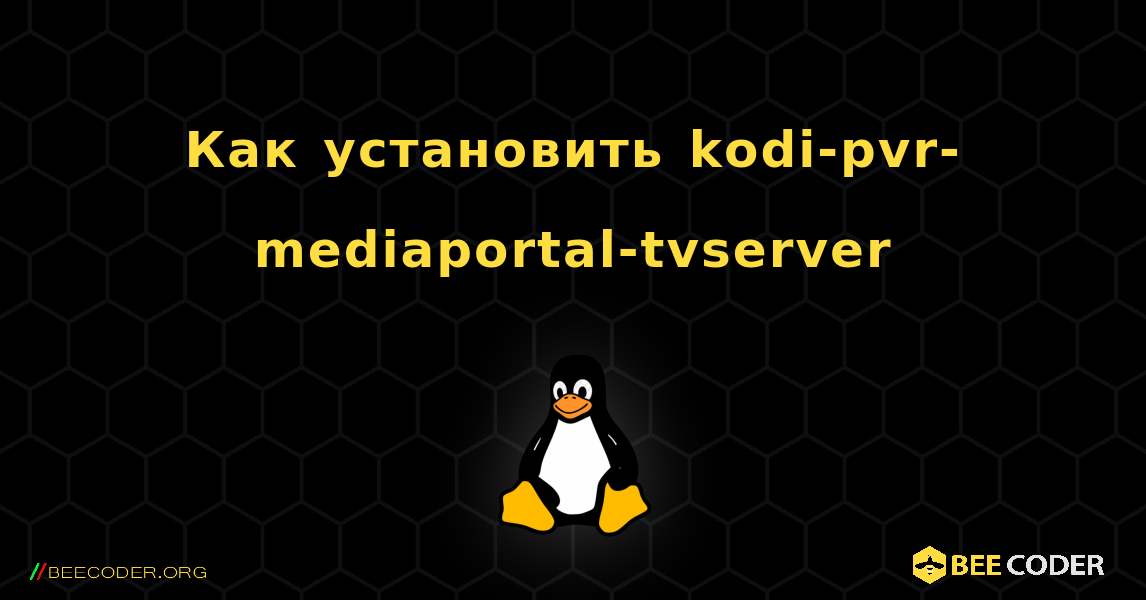 Как установить kodi-pvr-mediaportal-tvserver . Linux