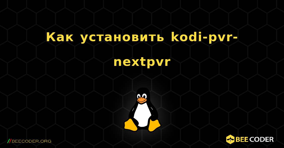 Как установить kodi-pvr-nextpvr . Linux