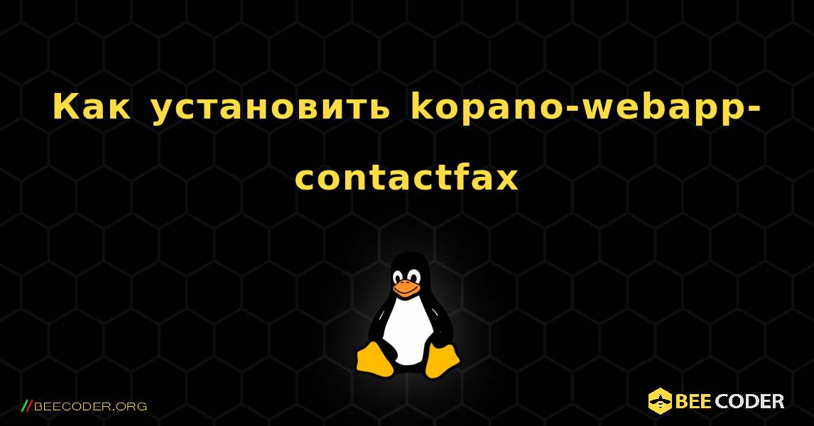 Как установить kopano-webapp-contactfax . Linux