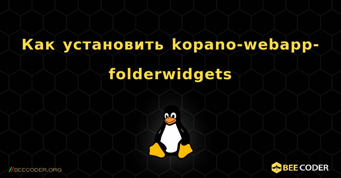 Как установить kopano-webapp-folderwidgets . Linux