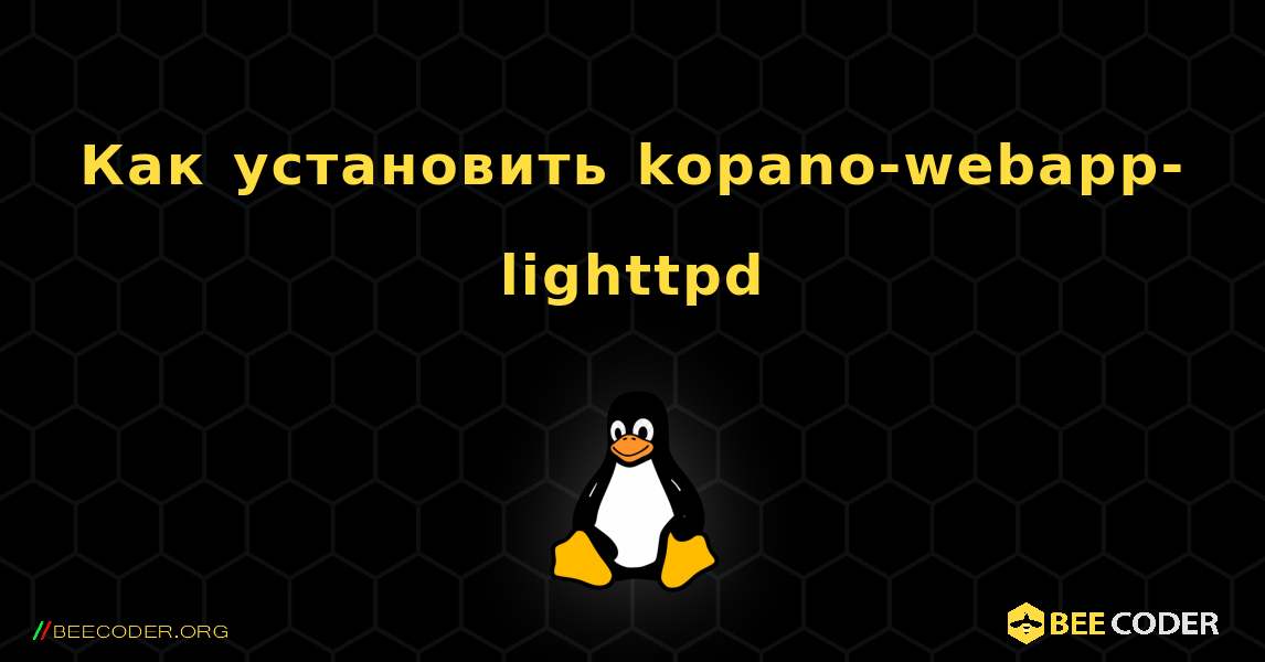 Как установить kopano-webapp-lighttpd . Linux