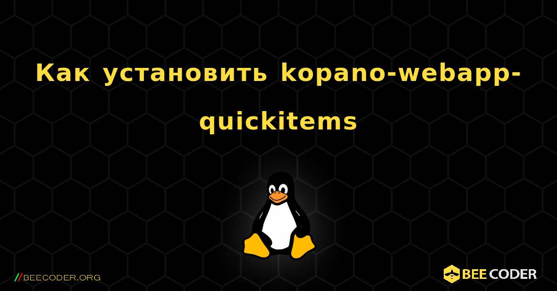 Как установить kopano-webapp-quickitems . Linux