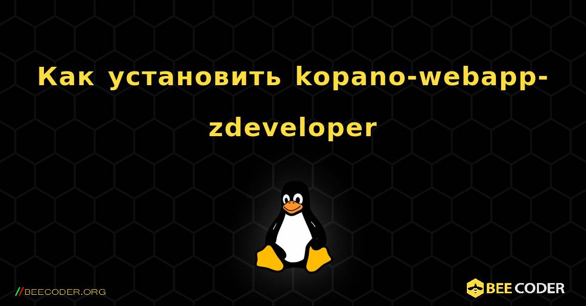 Как установить kopano-webapp-zdeveloper . Linux