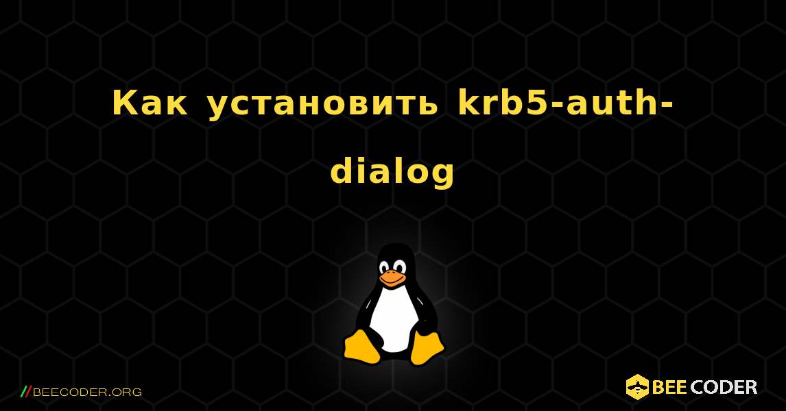 Как установить krb5-auth-dialog . Linux