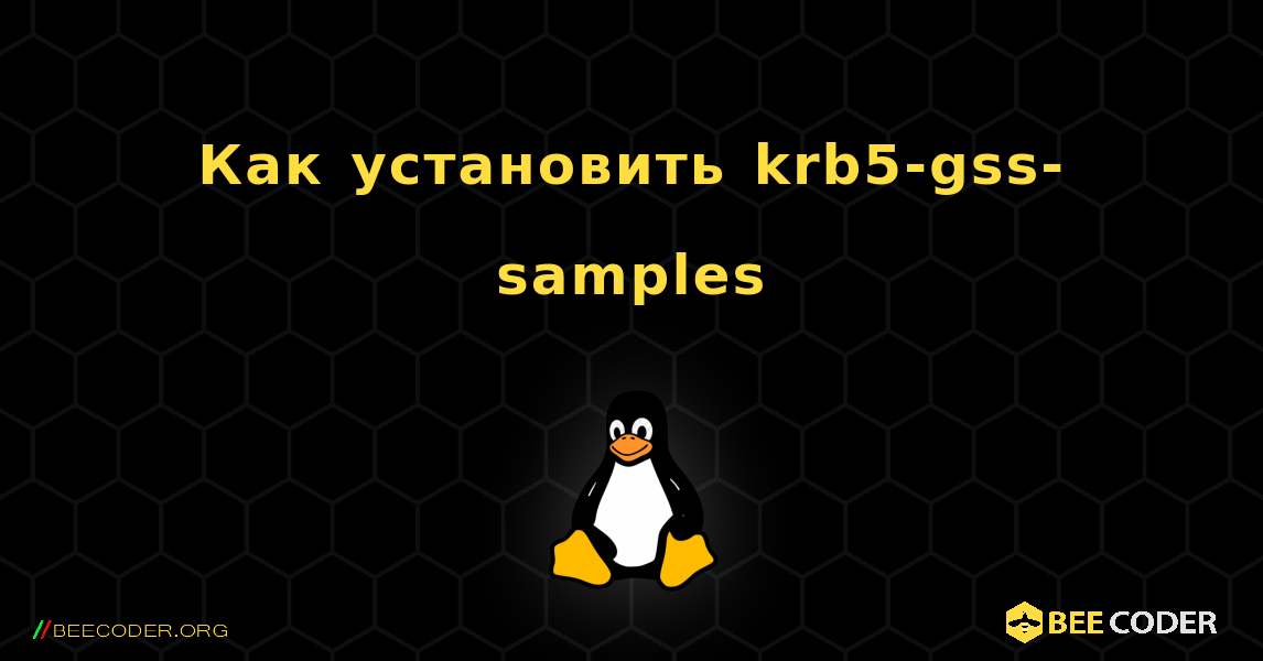 Как установить krb5-gss-samples . Linux
