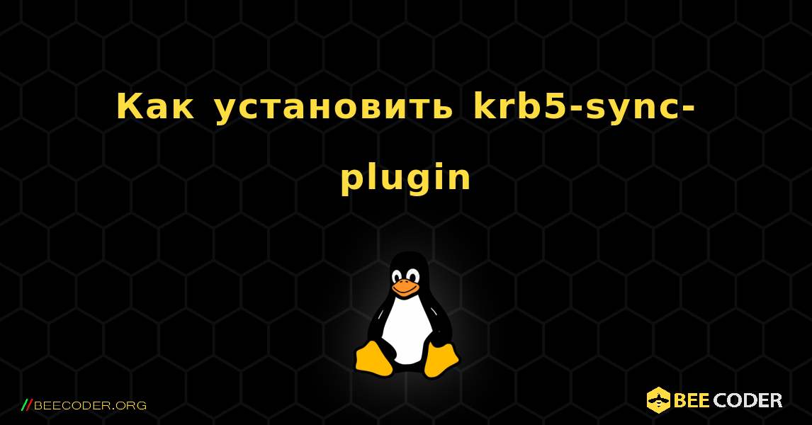 Как установить krb5-sync-plugin . Linux