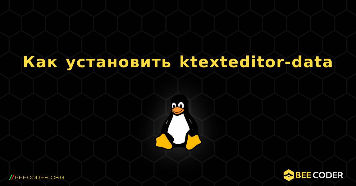 Как установить ktexteditor-data . Linux